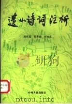 遗山诗词注析（1991 PDF版）