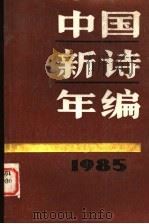 1985中国新诗年编（1986年12月第1版 PDF版）