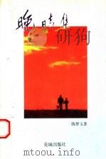 晚晴集   1996  PDF电子版封面  753602407X  陈梦玉著 