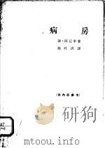 病房   1964  PDF电子版封面  10069·802  （苏）阿辽申·谢著；蔡时济译 