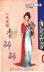 一代名妓  李师师   1994  PDF电子版封面  9577971024  丁禾，梦桐著 