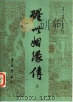 醒世姻缘传   1982  PDF电子版封面  10219·9  （清）西周生辑著；童万周校注 