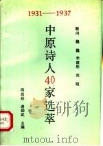1931-1937中原诗人40家选萃     PDF电子版封面    周启祥，谢励武主编 