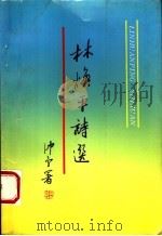 林焕平诗选（1994 PDF版）