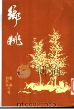 乡眺   1983  PDF电子版封面    刘志侠，卢岚著 