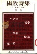 杨牧诗集壹：1956-1974   1988  PDF电子版封面    杨牧著 