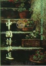 中国诗歌选·1999年版   1999  PDF电子版封面  9579837198  刘建化，荘云惠主编 