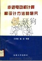 步进电动机计算和设计方法的研究   1994  PDF电子版封面  7810239643  王宗培，姚宏等著 