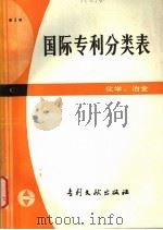 国际专利分类表  C部  化学、冶金 第3版   1983  PDF电子版封面  17242·12  中国专利局文献服务中心翻译 