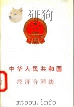中华人民共和国经济合同法   1993  PDF电子版封面  7504416479   