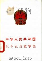 中华人民共和国反不正当竞争法   1993  PDF电子版封面  7504416487   