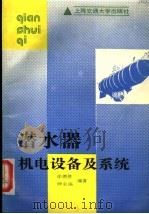 潜水器机电设备及系统   1991  PDF电子版封面  7313009283  徐德胜，钟金福编著 
