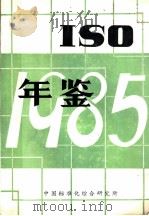 ISO年鉴  1985   1985  PDF电子版封面    中国标准化综合研究所编 