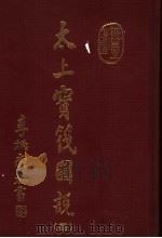 太上宝筏图说  4   1998  PDF电子版封面     