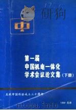 第一届中国机电一体化学术会议论文集  下   1988  PDF电子版封面    中国电子学会电子机械工程学会编 