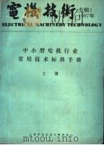 中小型电机行业常用技术标准手册  上     PDF电子版封面     