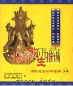 佛教放生指南  佛教放生动物图册  上（ PDF版）