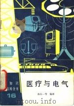 医疗与电气   1989  PDF电子版封面  7120008161  孙左一等编译 