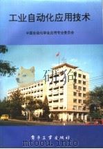 工业自动化应用技术   1996  PDF电子版封面  750532490X  中国自动化学会应用专业委员会 
