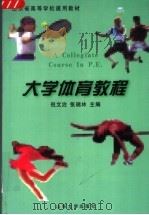 大学体育教程  第2版   1999  PDF电子版封面  7560714773  倪文治，张瑞林主编 