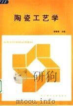 陶瓷工艺学   1997  PDF电子版封面  7562912440  章秦娟主编 