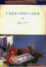 C语言在工程技术上的应用  下   1992  PDF电子版封面  7502725148  熊可宜，李宏，谢德刚，周华编译 