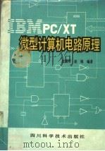 IBM PC/XT微型计算机电路原理   1987  PDF电子版封面  15298·320  沈滇明，赵镇编著 