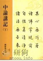 中论讲记  下   1994  PDF电子版封面    释智谕讲述 