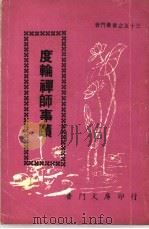 度轮禅师事迹   1978  PDF电子版封面    士林吉祥寺 
