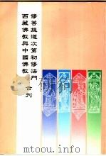 修菩提道次第初修法门  西藏佛教与中国佛教合刊   1996  PDF电子版封面    贾蕙萱，张可喜主编 