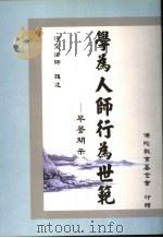 学为人师行为世范：早餐开示  1-3集合刊     PDF电子版封面    净空法师讲述 