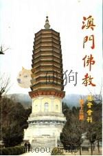 澳门佛教总会会刊  第13期   1999  PDF电子版封面     