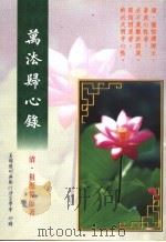 万法归心录   1998  PDF电子版封面    （清）祖源法师著 