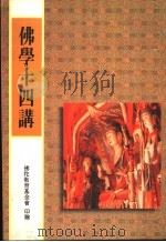 佛学十四讲   1998  PDF电子版封面    孔服农 