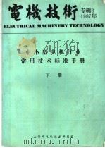 电机技术专辑  3  中小型电机行业常用技术标准手册  下     PDF电子版封面    上海市电机技术研究所 