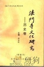 法门寺文化研究：历史卷  编辑本（ PDF版）
