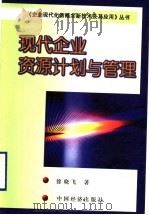 现代企业资源计划与管理   1999  PDF电子版封面  7501742316  徐晓飞著 