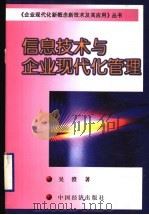 信息技术与企业现代化管理   1999  PDF电子版封面  7501742316  吴澄著 