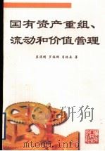 国有资产重组、流动和价值管理   1998  PDF电子版封面  7218029582  莫道明等著 