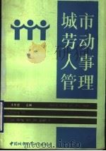 城市劳动人事管理   1990  PDF电子版封面  7507401863  王东进主编 