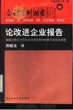 论改进企业报告  美国注册会计师协会财务报告特别委员会综合报告   1997  PDF电子版封面  7500532229  财政部会计司编；陈毓圭译 