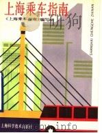 上海乘车指南   1990  PDF电子版封面  7532317625  《上海乘车指南》编写组编写 