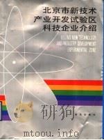 北京市新技术产业开发试验区科技企业介绍   1989  PDF电子版封面  7501104182  高原主编 