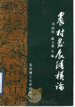 农村发展纵横论   1991  PDF电子版封面  7810134337  刘同钧，陈士善主编 