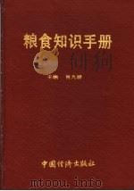 粮食知识手册   1989  PDF电子版封面  7501703221  肖九祥主编 