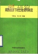商品经济下的土地使用制度   1990  PDF电子版封面  7800261905  马炳全，张小华编著 