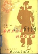 农民企业家的进取之道   1989  PDF电子版封面  7504808105  李山泉等编著 