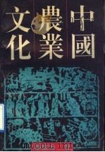 中国农业文化   1992  PDF电子版封面  7541929174  邹德秀著 