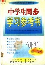 中学生同步学习参考书  高一几何   1998  PDF电子版封面  7500631545  周沛耕等主编；北京市海淀区教委特高级教师编写组编写 