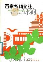 百家乡镇企业（1986 PDF版）